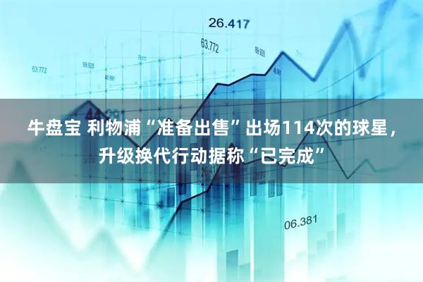 牛盘宝 利物浦“准备出售”出场114次的球星，升级换代行动据称“已完成”