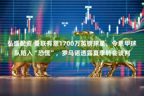 弘盛配资 曼联有意1700万英镑球星，令意甲球队陷入“恐慌”，罗马诺透露夏季转会谈判