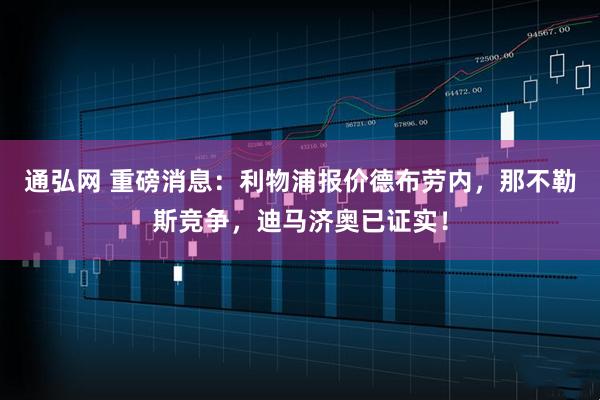 通弘网 重磅消息：利物浦报价德布劳内，那不勒斯竞争，迪马济奥已证实！