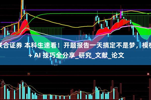联合证券 本科生速看！开题报告一天搞定不是梦，模板 + AI 技巧全分享_研究_文献_论文