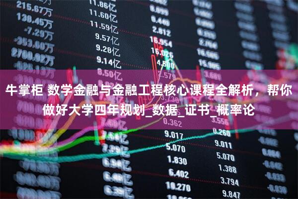 牛掌柜 数学金融与金融工程核心课程全解析，帮你做好大学四年规划_数据_证书_概率论