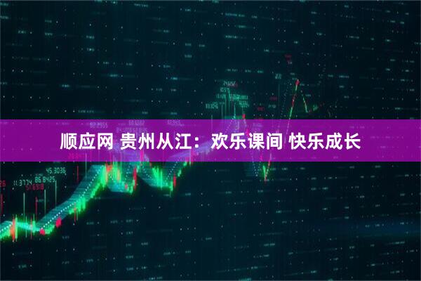 顺应网 贵州从江：欢乐课间 快乐成长