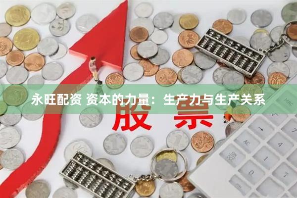 永旺配资 资本的力量：生产力与生产关系